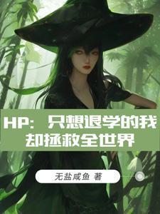 hp隻想退學的我卻拯救全世界TXT