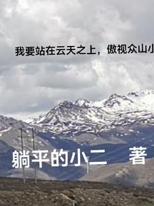 我要站在站在山崗