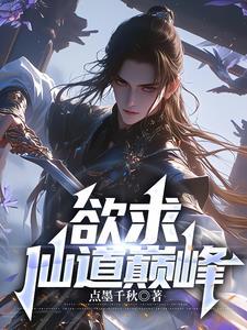 欲欲仙途穿書