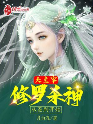 修羅武神主宰推倒女主順序