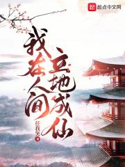 我在人間立地成仙聽書