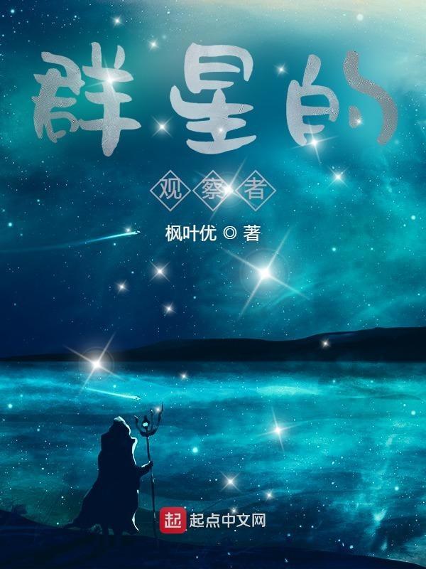 群星觀測站事件