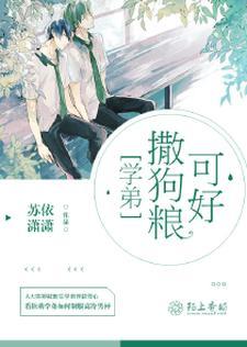 学弟撒狗粮可好漫画