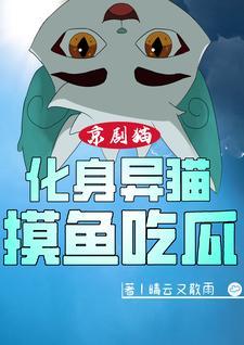 京剧猫中的异猫是什么