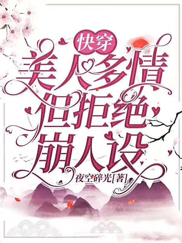 快穿美人多情但拒絕崩人設TXT