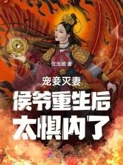 侯爺寵妻夫人我錯了