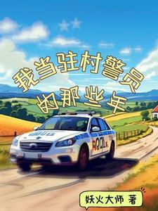 駐村民警是幹嘛的