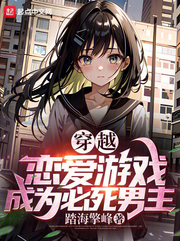 穿越成戀愛遊戲女主