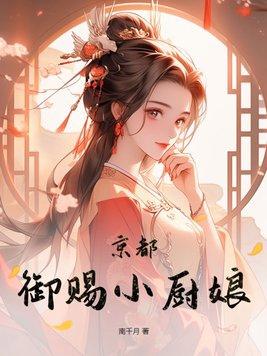 禦賜廚娘插曲