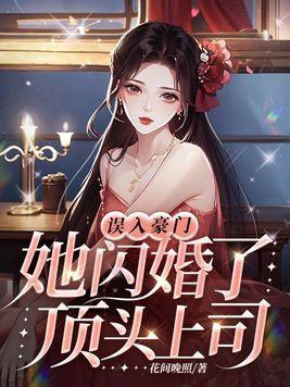 閃婚厚愛誤嫁給天價老公