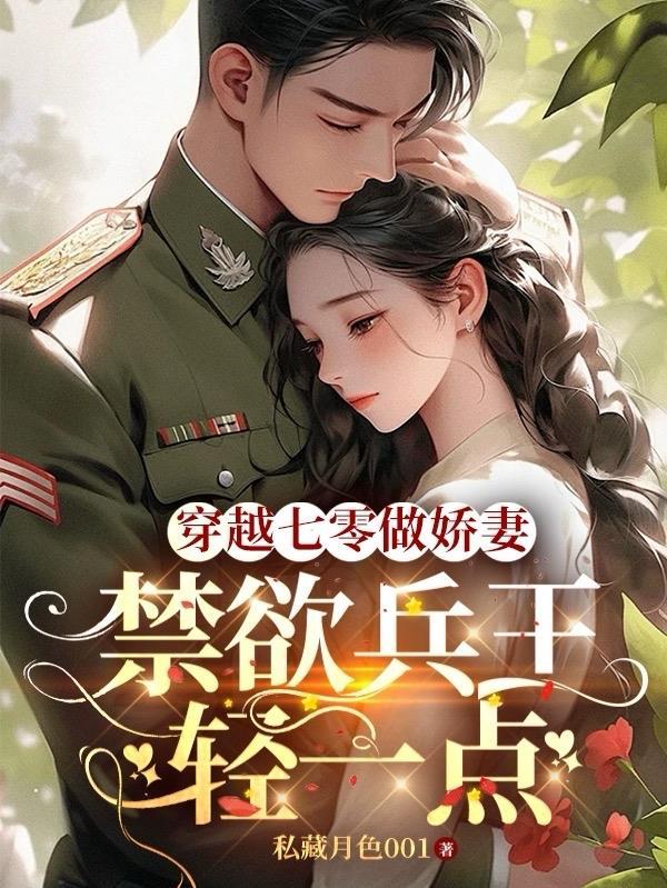 穿越七零做軍嫂完整版