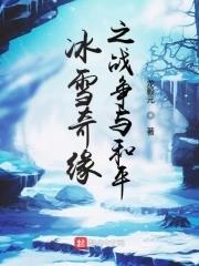 冰雪奇緣2劇情