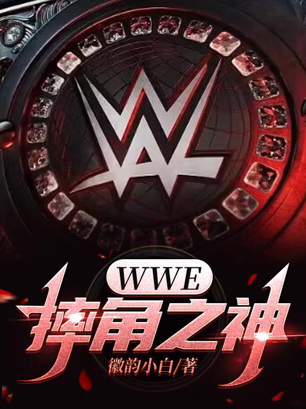 wwe摔角神級人物