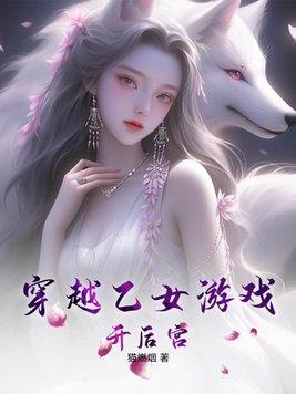 穿越乙女遊戲r18女主