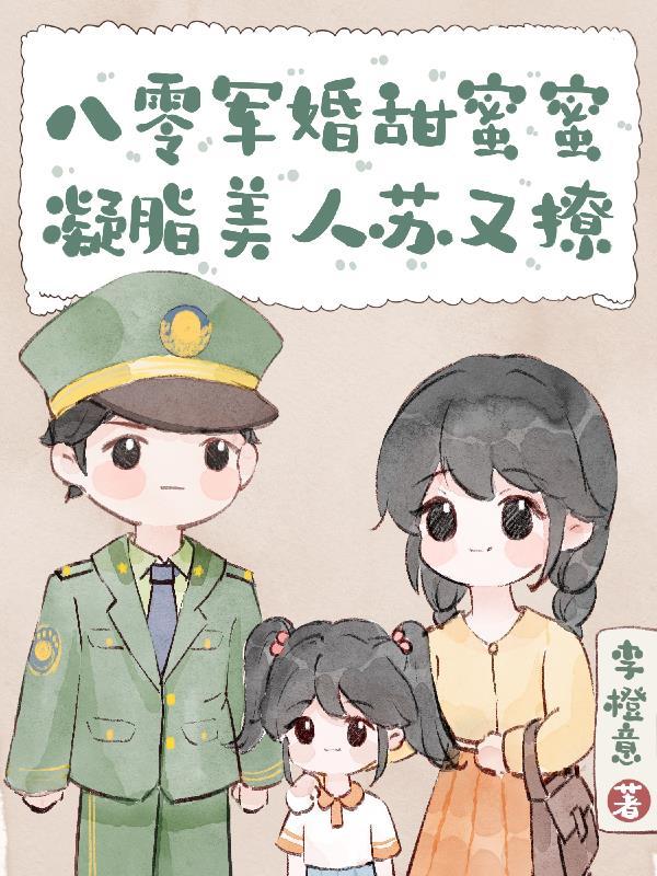 八零軍婚美嬌