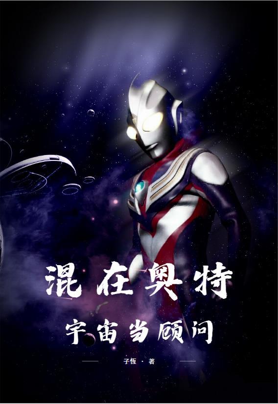 混在奧特宇宙當顧問番茄