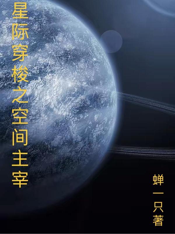 星際穿越之空間溜溜走