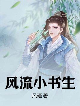 風流書生觀看