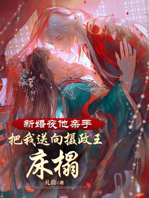 新婚夜他懷抱初戀走進婚房