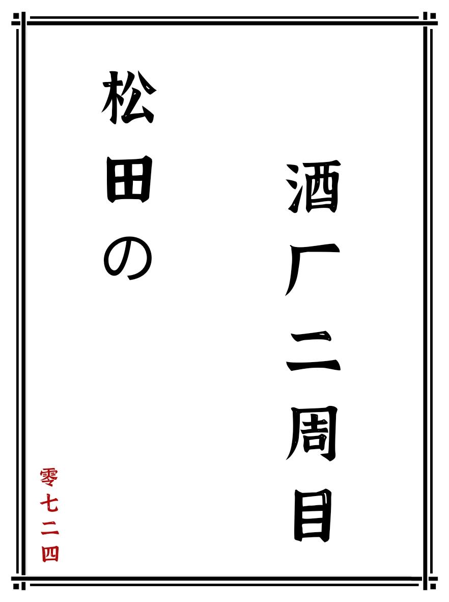 松田的酒廠二周目330