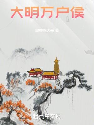 明朝萬戶侯是什麼意思