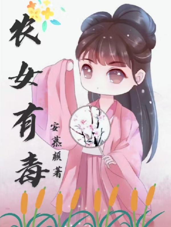 農女有點毒