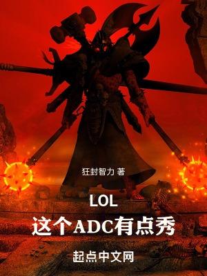 lol最秀adc