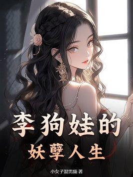 李二狗的妖孽人生介绍