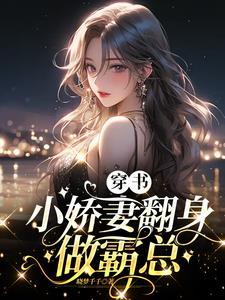 穿書：小嬌妻翻身做霸總