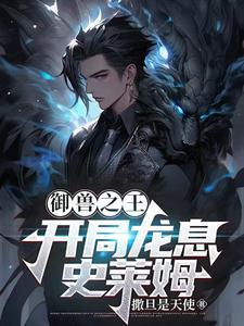 禦獸之王：開局龍息史萊姆