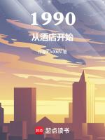 1990：從酒店開始