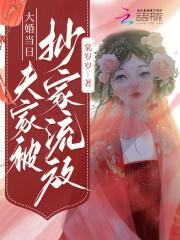 大婚當日，夫家被抄家流放