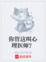 你管這叫心理醫師？