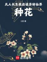 凡人長生：我在詭異修仙界種花