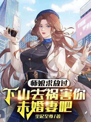 師娘求放過：下山去禍害你未婚妻吧