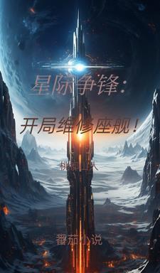 星際争鋒：開局維修座艦！