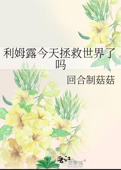 利姆露今天拯救世界了嗎