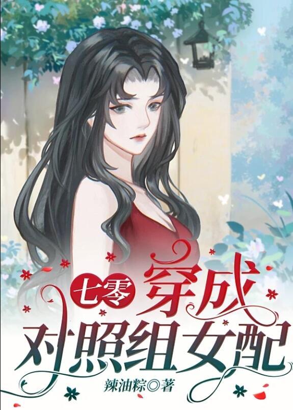 穿成對照組女配[七零]