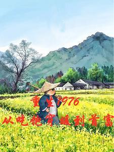 重生1976，從吃飽穿暖到首富