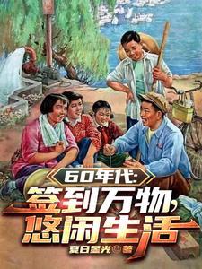 1960：開局簽到悟性逆天