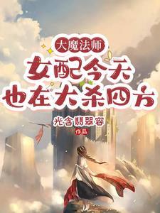 大魔法師：女配今天也在大殺四方