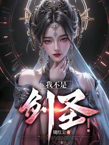 玄幻：女帝，我玄劍聖回來了！