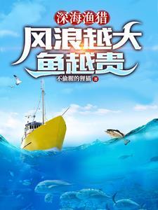 深海漁獵：風浪越大魚越貴