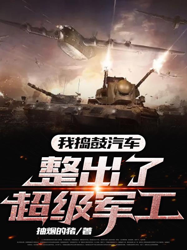 我搗鼓汽車，整出了超級軍工