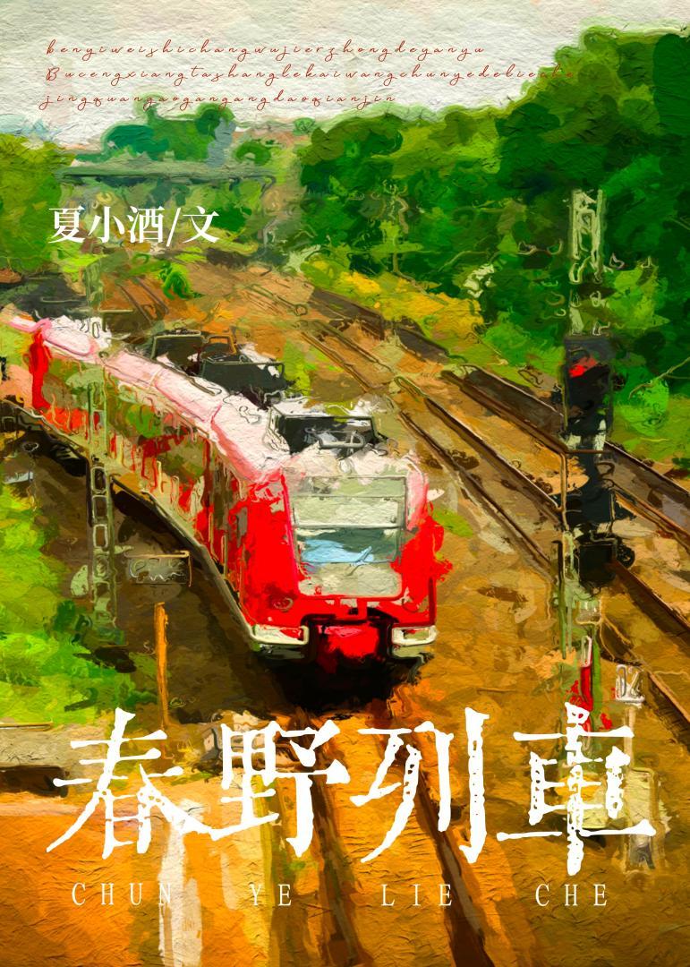 春野列車