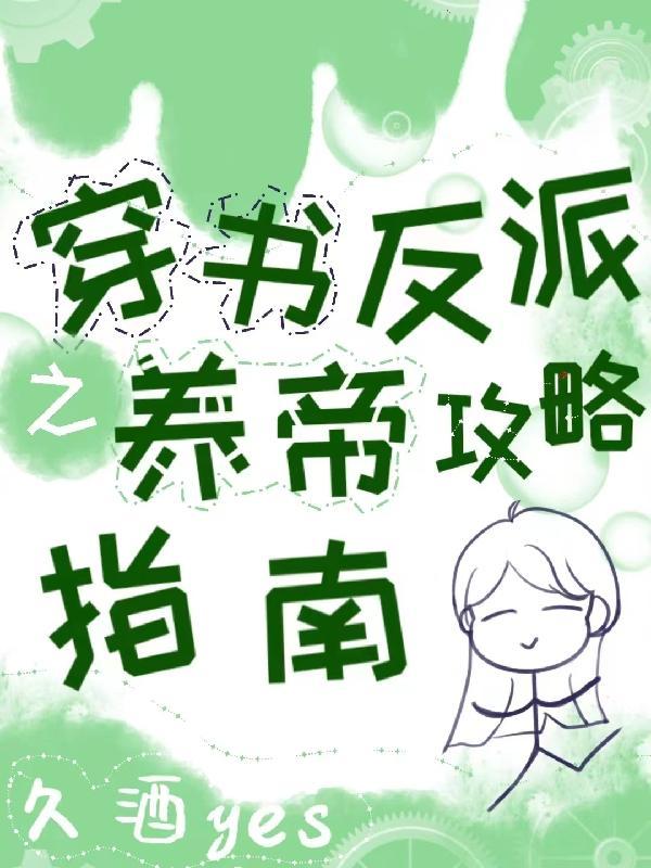 穿書反派之養帝攻略指南