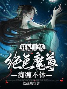 狂妃上線：絕色魔尊癡纏不休