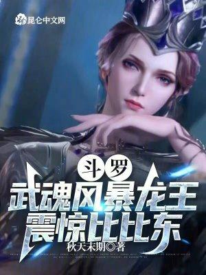 鬥羅：武魂風暴龍王，震驚比比東