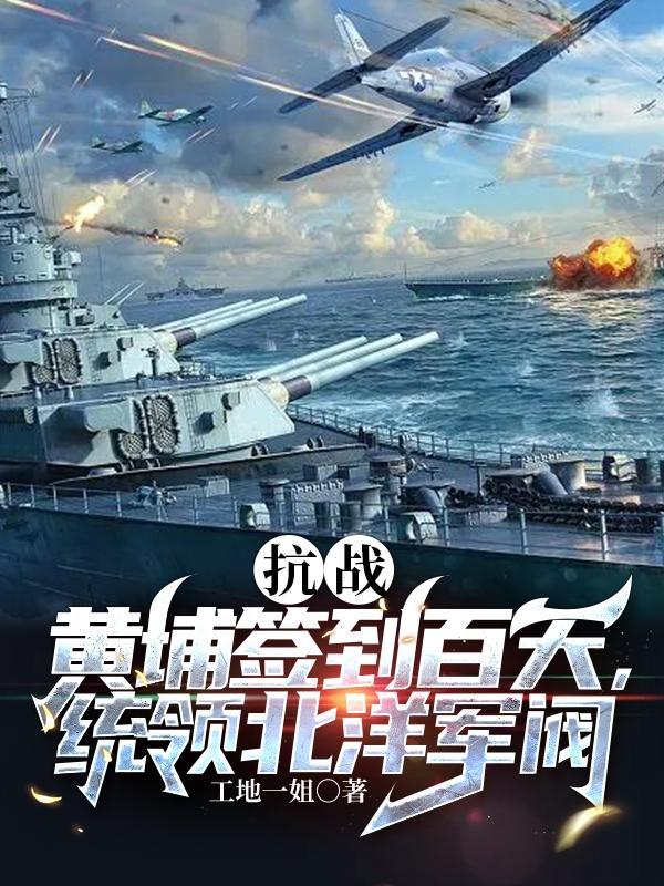 抗戰：黃埔簽到百天統領北洋軍閥