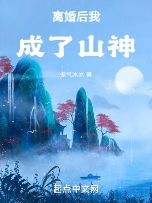 離婚後我成了山神